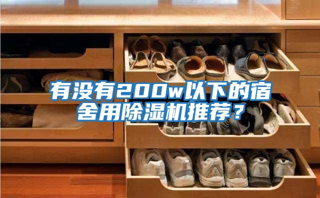 有沒有200w以下的宿舍用除濕機推薦?