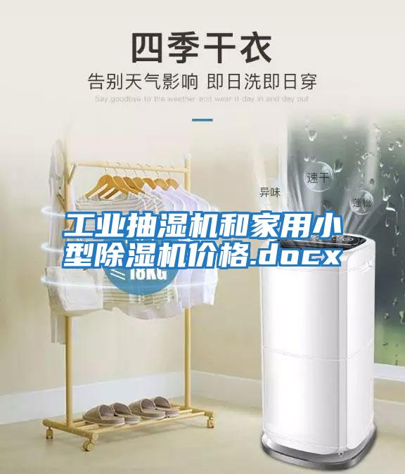 工業抽濕機和家用小型除濕機價格.docx