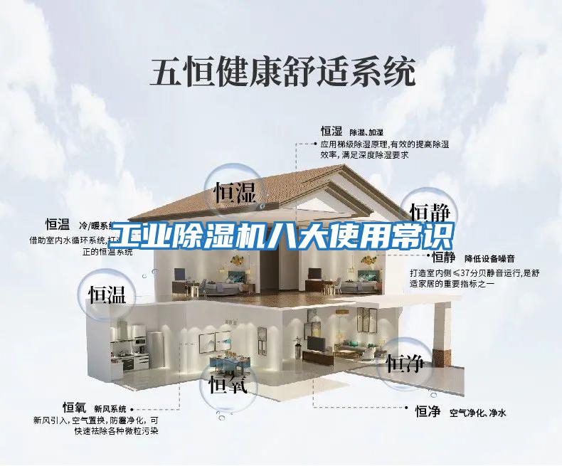 工業除濕機八大使用常識