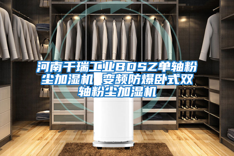河南千瑞工業BDSZ單軸粉塵加濕機 變頻防爆臥式雙軸粉塵加濕機