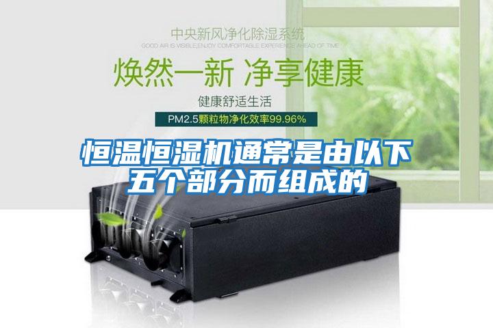 恒溫恒濕機通常是由以下五個部分而組成的