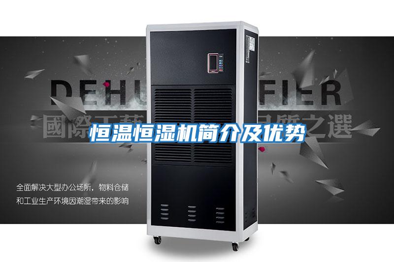 恒溫恒濕機簡介及優勢