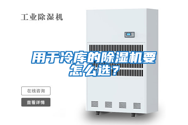 用于冷庫的除濕機(jī)要怎么選？