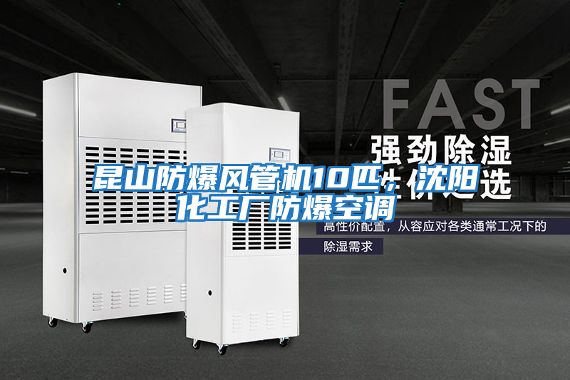 昆山防爆風(fēng)管機(jī)10匹，沈陽(yáng)化工廠防爆空調(diào)
