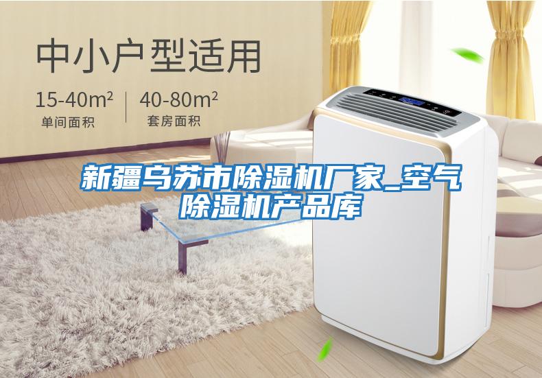 新疆烏蘇市除濕機廠家_空氣除濕機產品庫