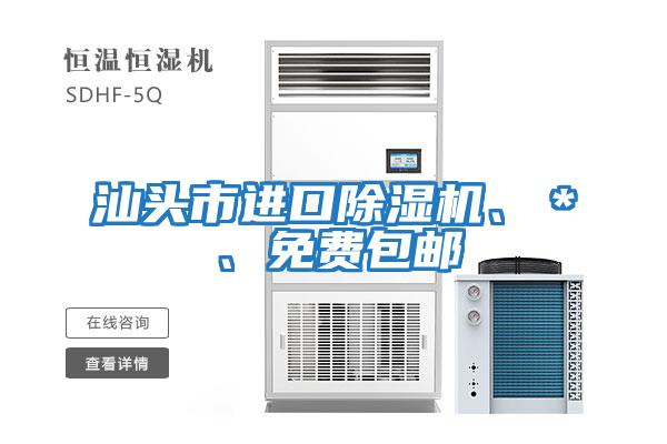 汕頭市進(jìn)口除濕機(jī)、*、免費(fèi)包郵