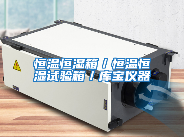 恒溫恒濕箱/恒溫恒濕試驗箱/庫寶儀器