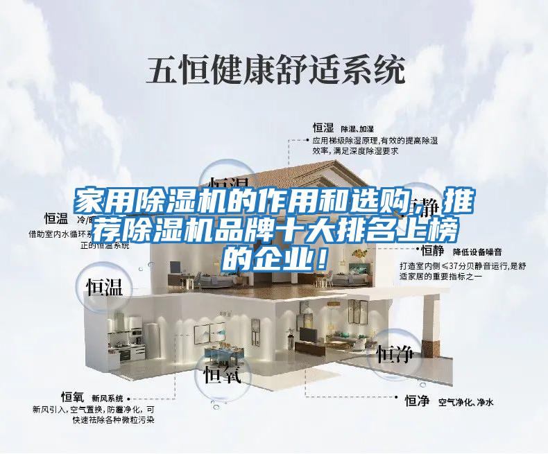 家用除濕機的作用和選購，推薦除濕機品牌十大排名上榜的企業！