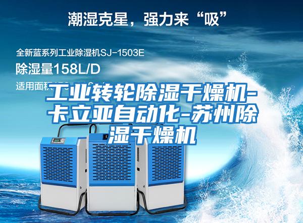 工業轉輪除濕干燥機-卡立亞自動化-蘇州除濕干燥機