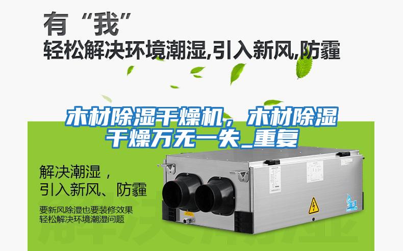 木材除濕干燥機,木材除濕干燥萬無一失_重復
