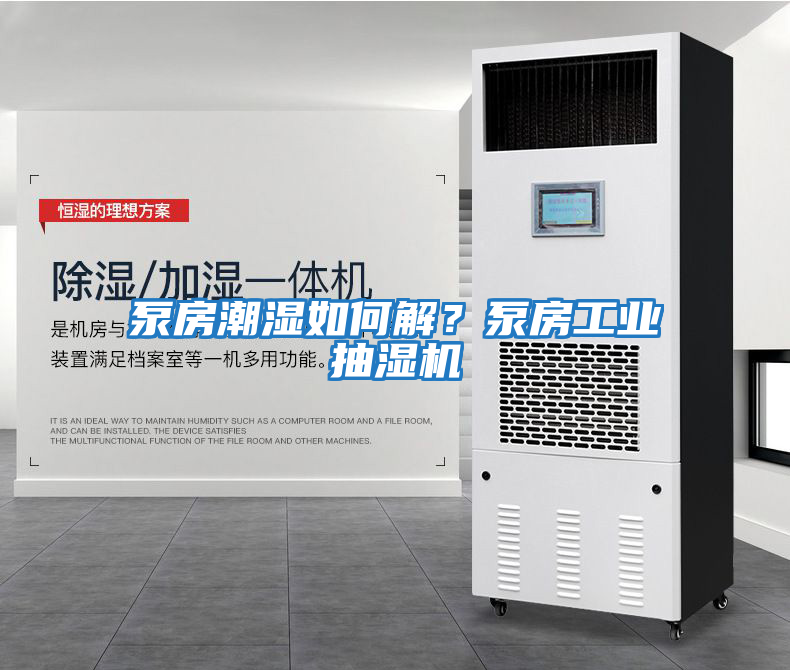 泵房潮濕如何解?泵房工業抽濕機