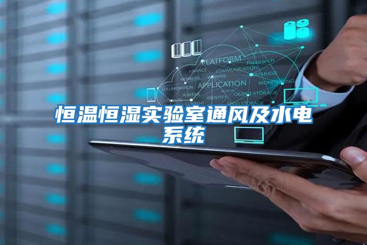 恒溫恒濕實驗室通風及水電系統