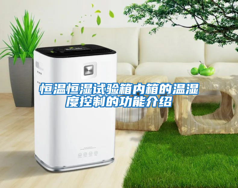 恒溫恒濕試驗箱內箱的溫濕度控制的功能介紹