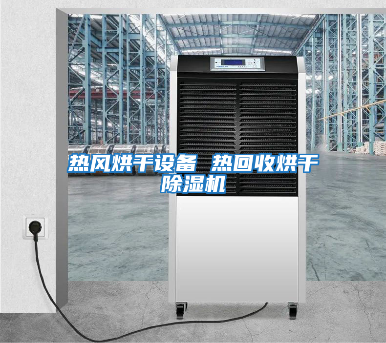 熱風烘干設備 熱回收烘干除濕機