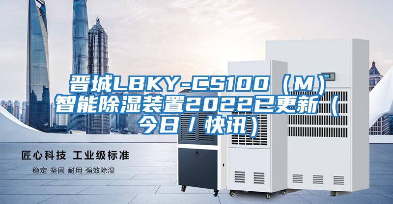 晉城LBKY-CS100(M)智能除濕裝置2022已更新(今日/快訊)