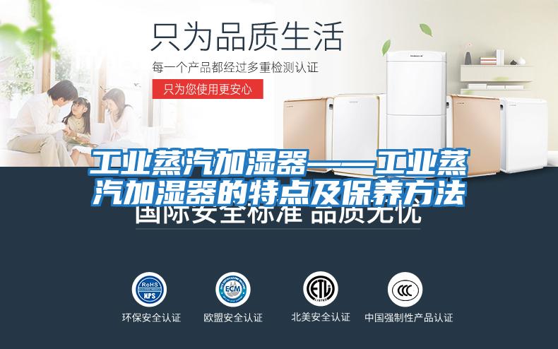 工業蒸汽加濕器——工業蒸汽加濕器的特點及保養方法