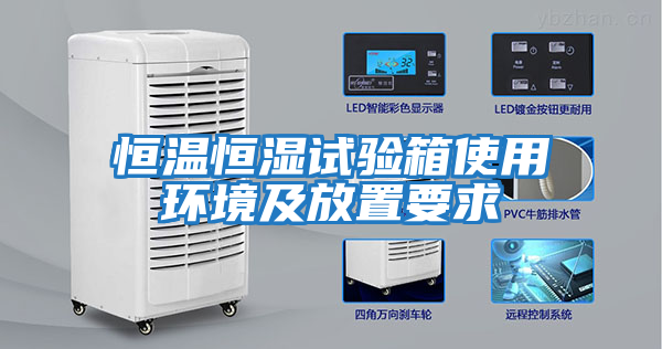 恒溫恒濕試驗箱使用環境及放置要求