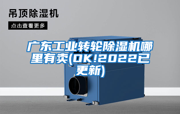廣東工業轉輪除濕機哪里有賣(OK!2022已更新)