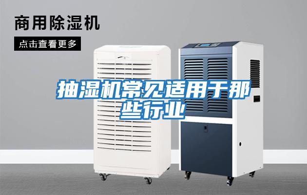 抽濕機常見適用于那些行業