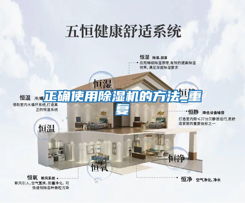 正確使用除濕機的方法_重復