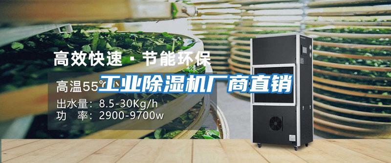 工業除濕機廠商直銷