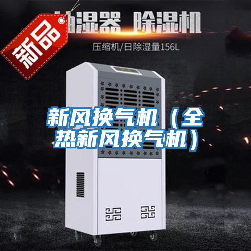 新風換氣機（全熱新風換氣機）