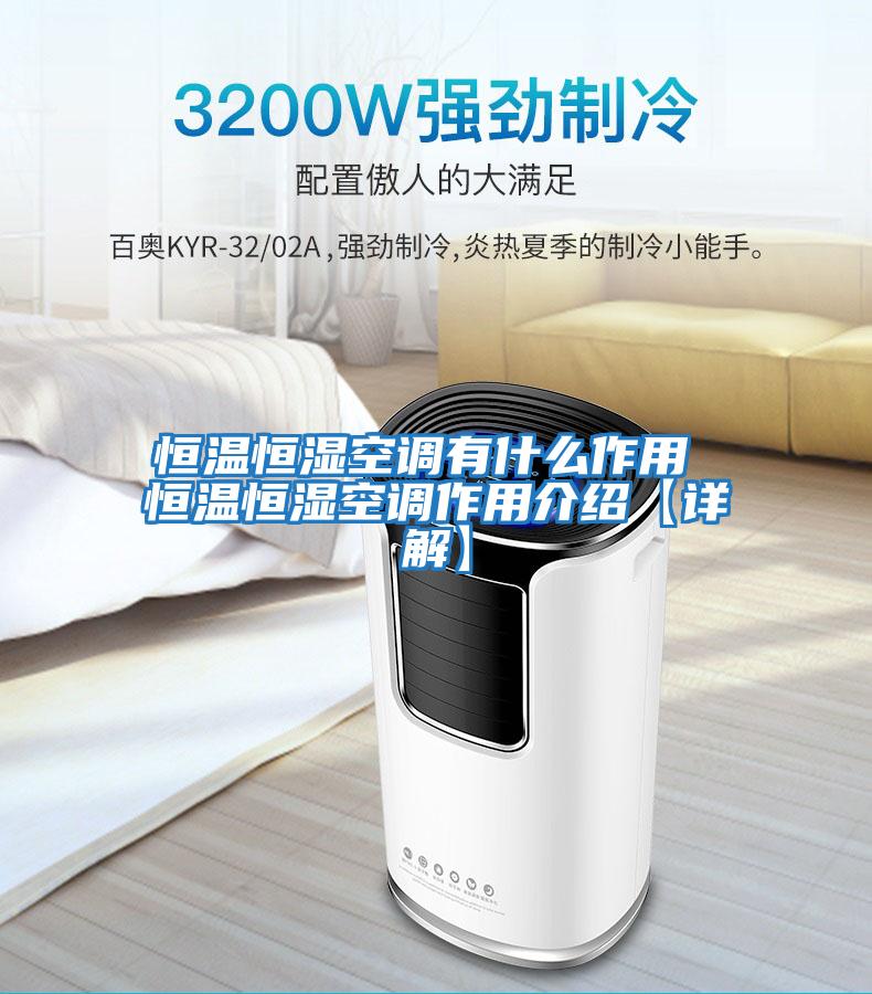 恒溫恒濕空調有什么作用 恒溫恒濕空調作用介紹【詳解】