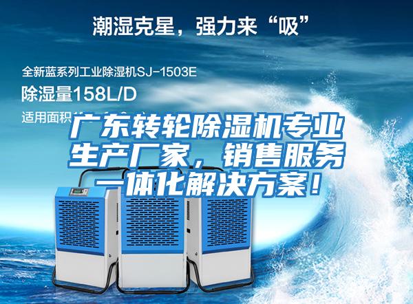 廣東轉輪除濕機專業生產廠家，銷售服務一體化解決方案！