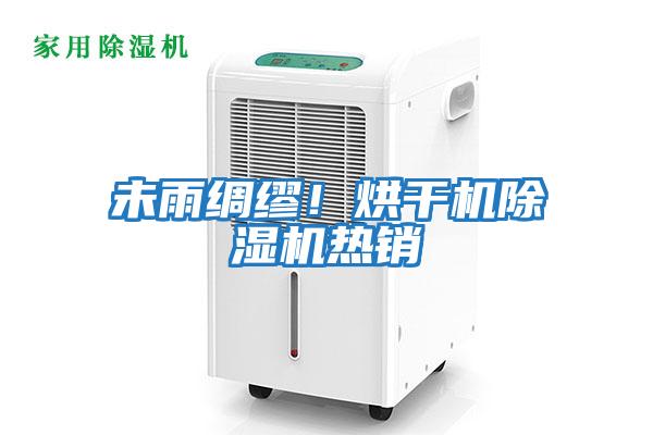 未雨綢繆!烘干機除濕機熱銷
