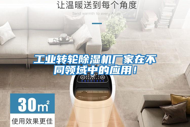 工業轉輪除濕機廠家在不同領域中的應用！