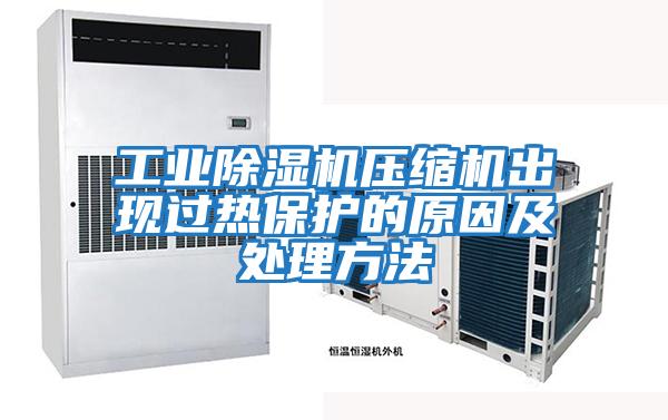 工業除濕機壓縮機出現過熱保護的原因及處理方法