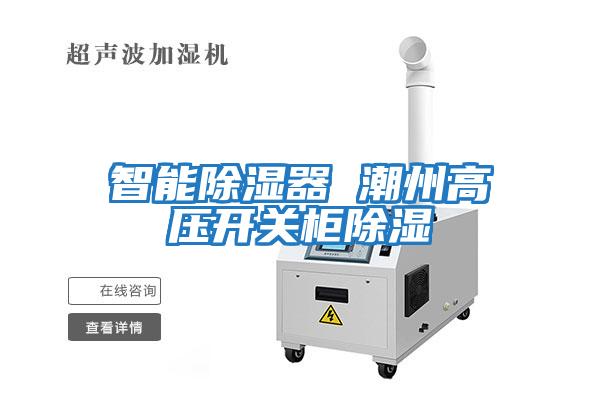智能除濕器 潮州高壓開關柜除濕