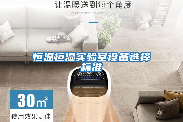 恒溫恒濕實驗室設備選擇標準