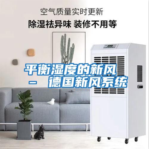平衡濕度的新風 – 德國新風系統