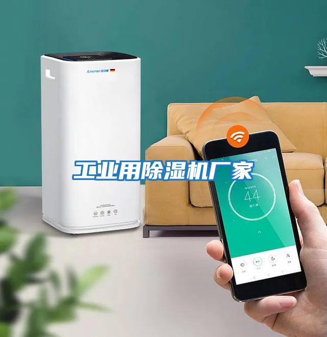 工業用除濕機廠家