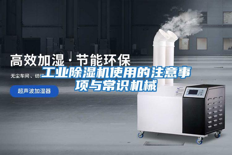 工業除濕機使用的注意事項與常識機械