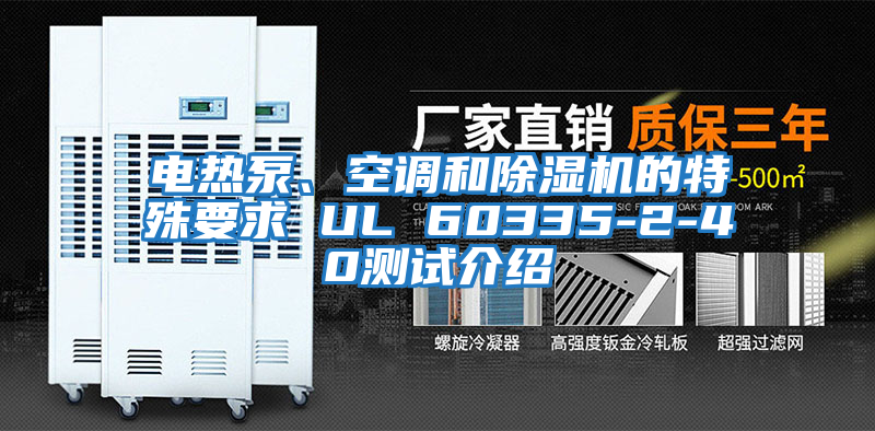 電熱泵、空調和除濕機的特殊要求 UL 60335-2-40測試介紹