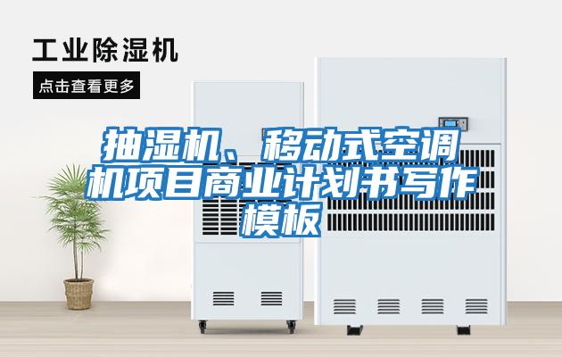 抽濕機、移動式空調機項目商業計劃書寫作模板