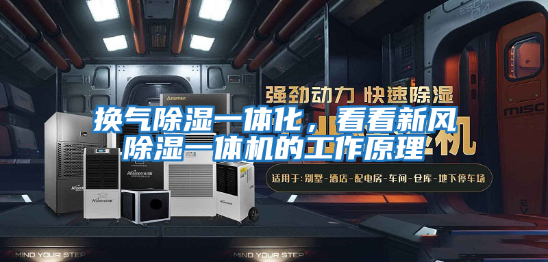 換氣除濕一體化,看看新風除濕一體機的工作原理