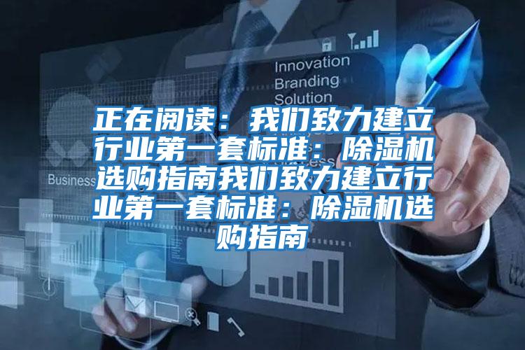 正在閱讀:我們致力建立行業(yè)第一套標準:除濕機選購指南我們致力建立行業(yè)第一套標準:除濕機選購指南
