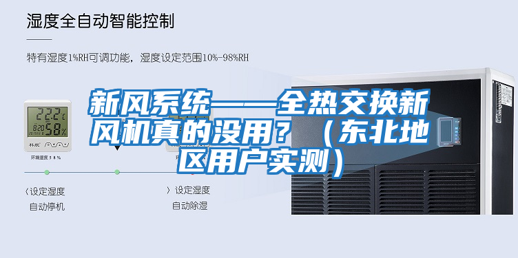 新風系統——全熱交換新風機真的沒用?(東北地區用戶實測)