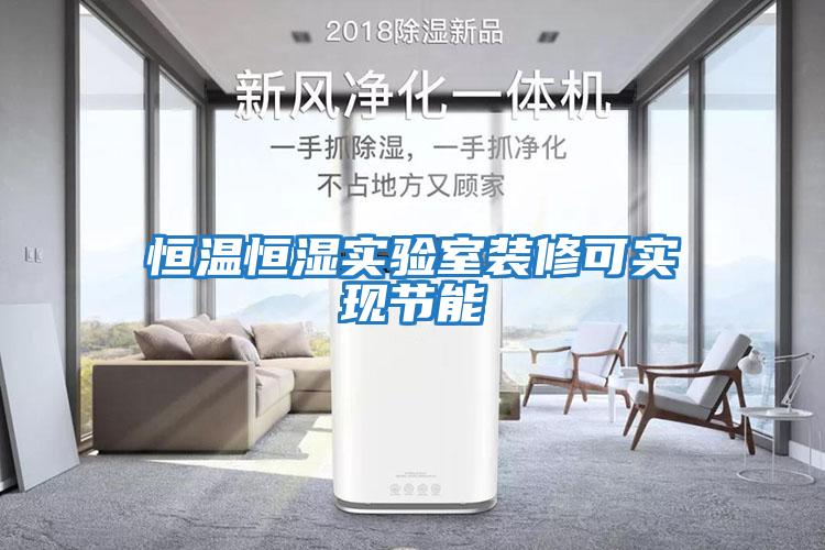 恒溫恒濕實驗室裝修可實現節能