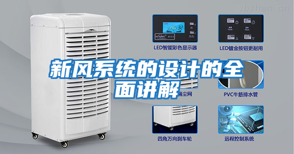 新風系統的設計的全面講解