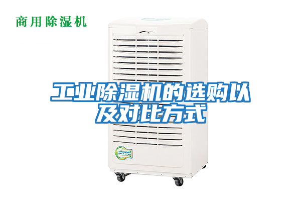 工業除濕機的選購以及對比方式