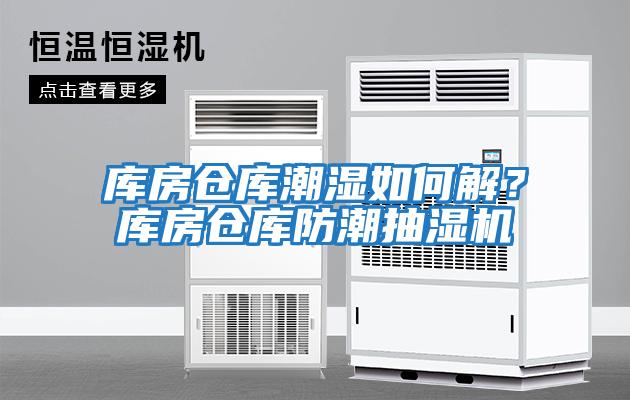 庫房倉庫潮濕如何解？庫房倉庫防潮抽濕機