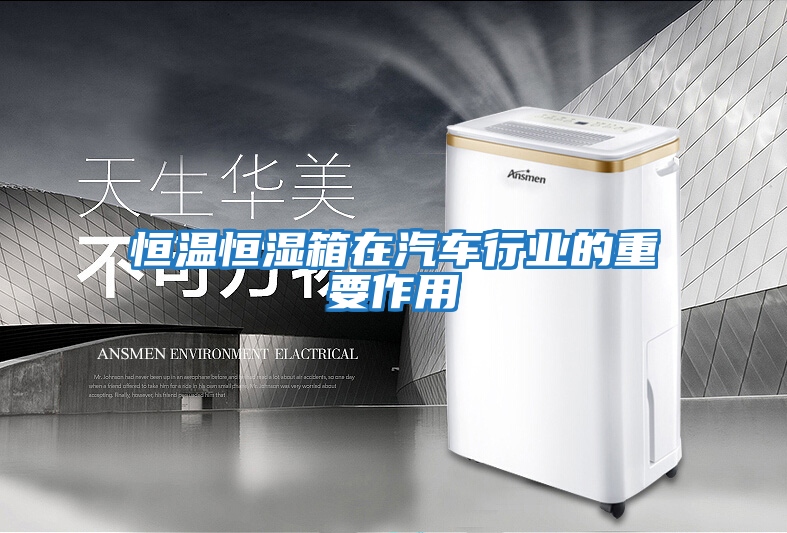 恒溫恒濕箱在汽車行業的重要作用