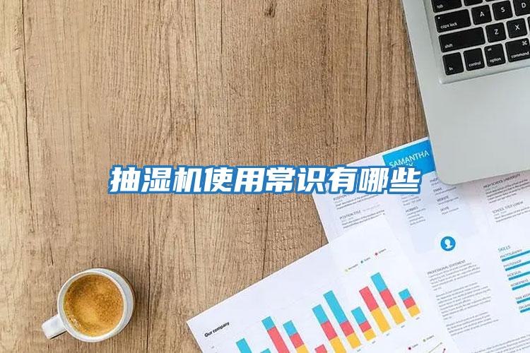 抽濕機使用常識有哪些