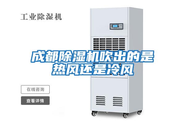 成都除濕機吹出的是熱風還是冷風