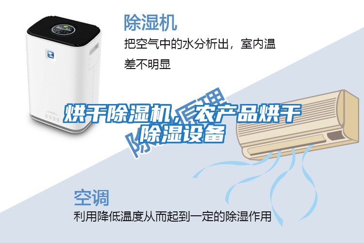 烘干除濕機，農產品烘干除濕設備