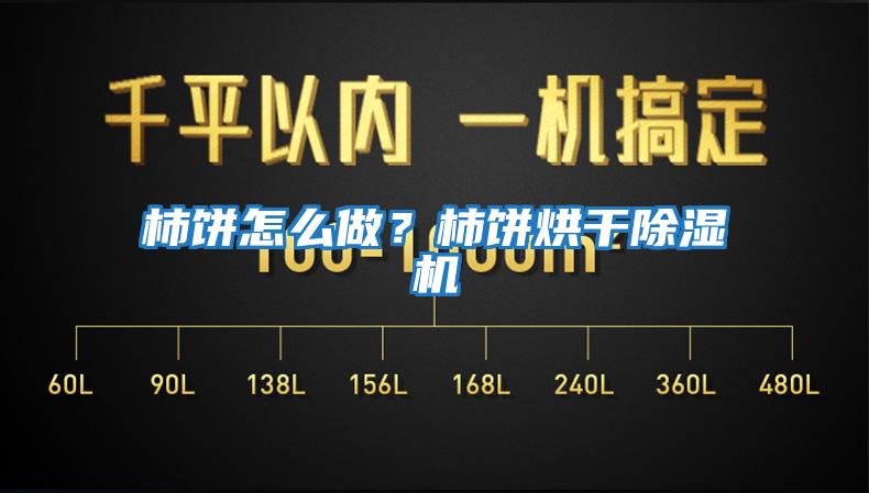 柿餅怎么做?柿餅烘干除濕機